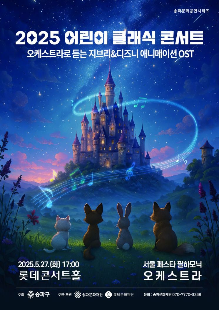 클래식으로 만나는 지브리와 디즈니!...송파구, 가정의 달 '어린이 클래식 콘서트' 개최