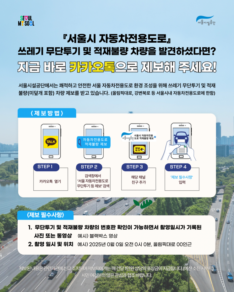"車전용도로 쓰레기투기, 카카오톡 신고하면 포상 1만원"