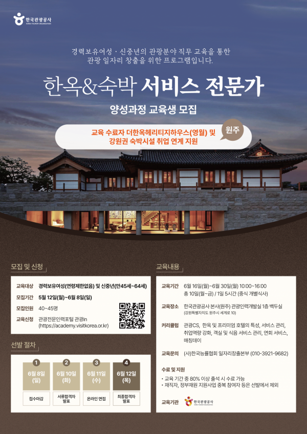 관광공사 '한옥·숙박 서비스 전문가' 과정 교육생 모집