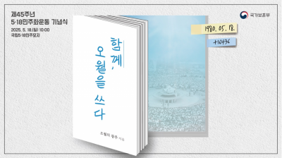 18일 제45주년 5·18 민주화운동 기념식 거행