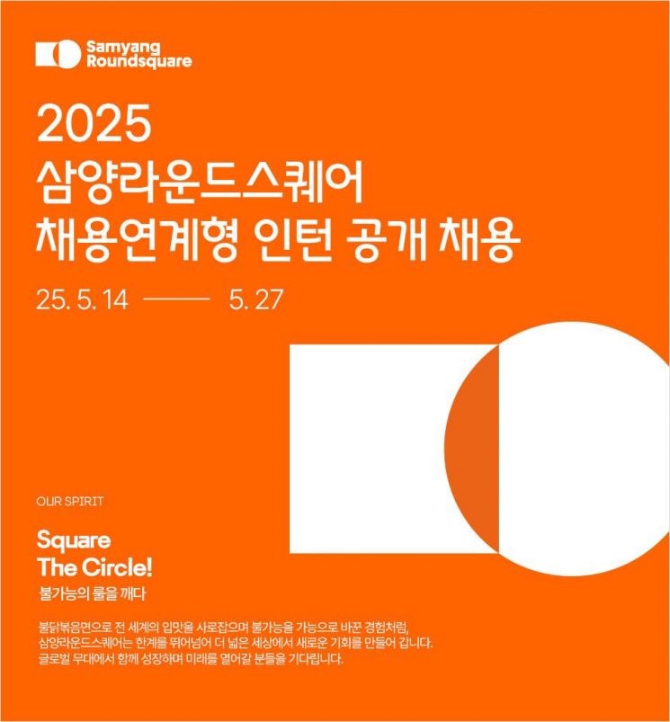 삼양라운드스퀘어, '2025 채용 연계형 인턴십' 공개 채용