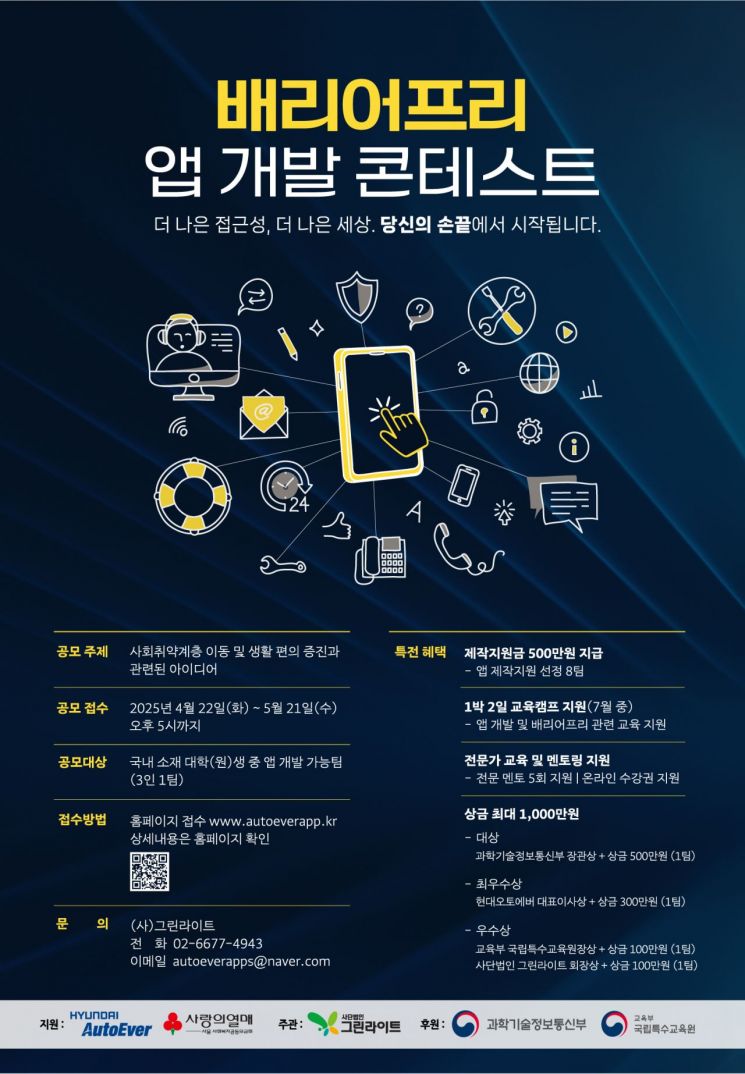 현대오토에버, '배리어프리 앱 개발' 공모전 개최