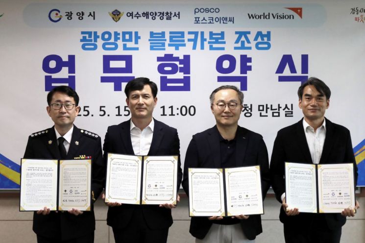 15일 광양시청 만남실에서 여수해양경찰서, 포스코이앤씨, 월드비전과 함께 '광양만 블루카본 조성'을 위한 업무협약을 체결했다. 광양시 제공