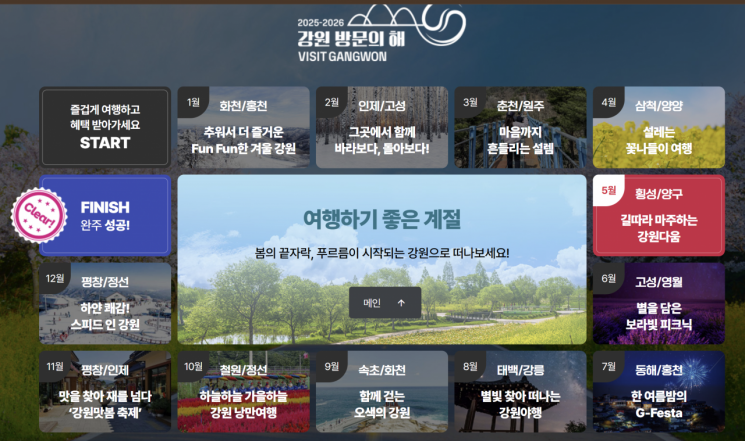 16일 공식 오픈한 '2025-2026 강원 방문의 해' 홈페이지. 이미지=홈페이지 캡처