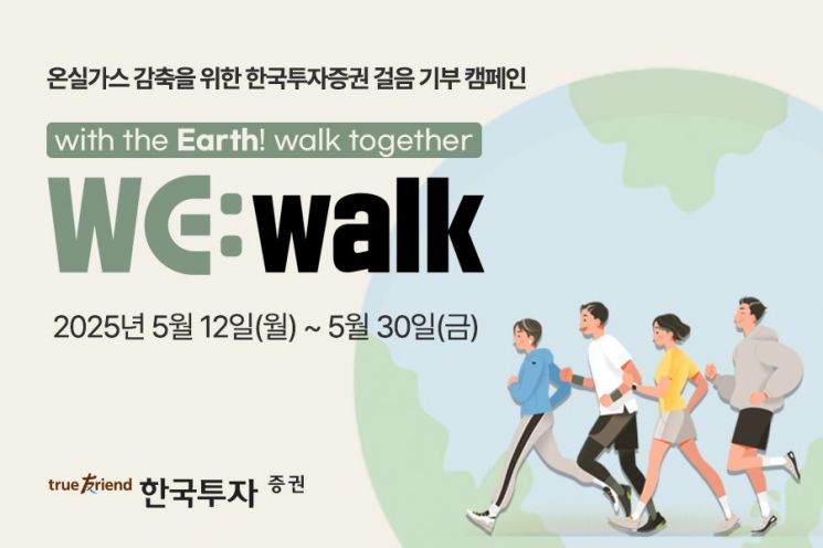 한투증권 "임직원 1억보 걸으면 온실가스 감축 후원금 기부"