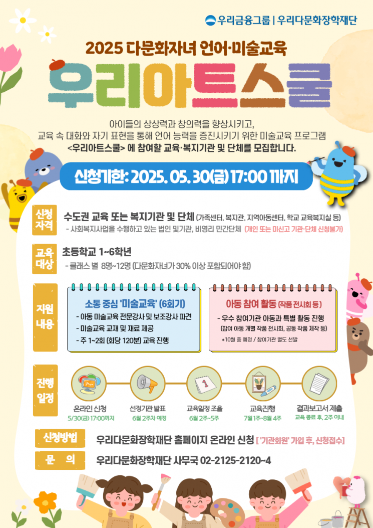 우리다문화장학재단, '우리아트스쿨'미술교육 참여기관 모집