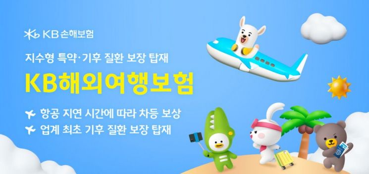 KB손보, 지수형 특약·기후질환 보장 담은 '해외여행보험' 출시