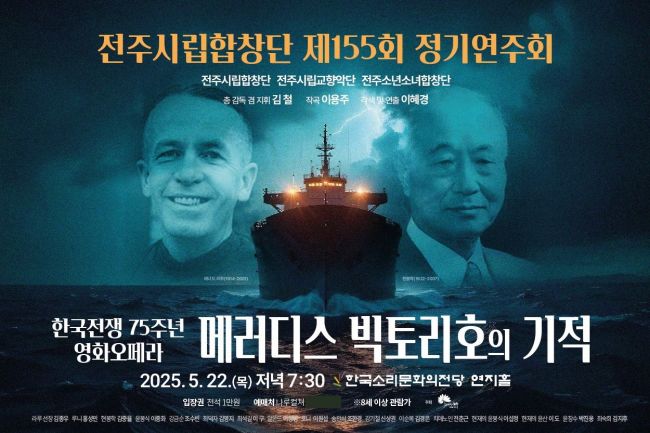 전주시립합창단 제155회 정기연주회 포스터. 전주시 제공