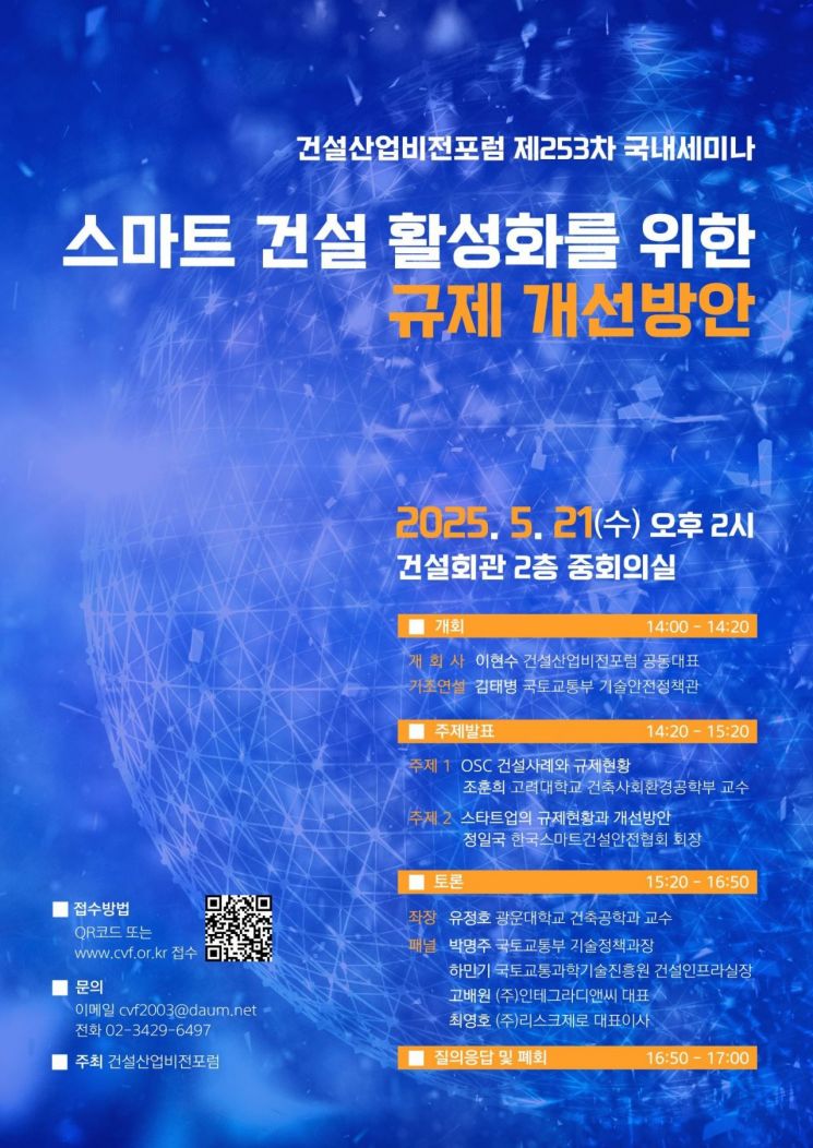 '스마트 건설 활성화를 위한 규제 개선방안' 세미나 포스터. 건설산업비전포럼 제공