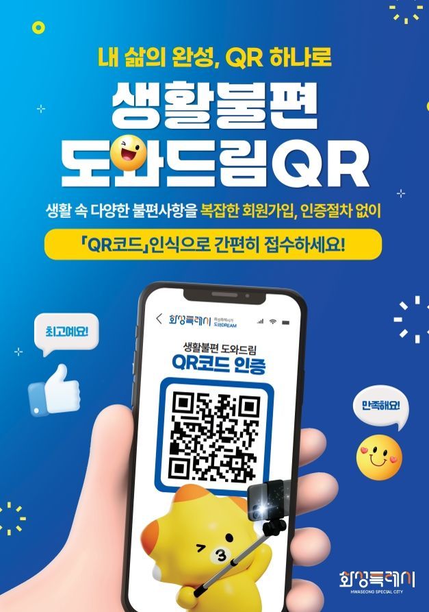 화성시 "생활불편 민원 QR코드로 쉽게 접수하세요"