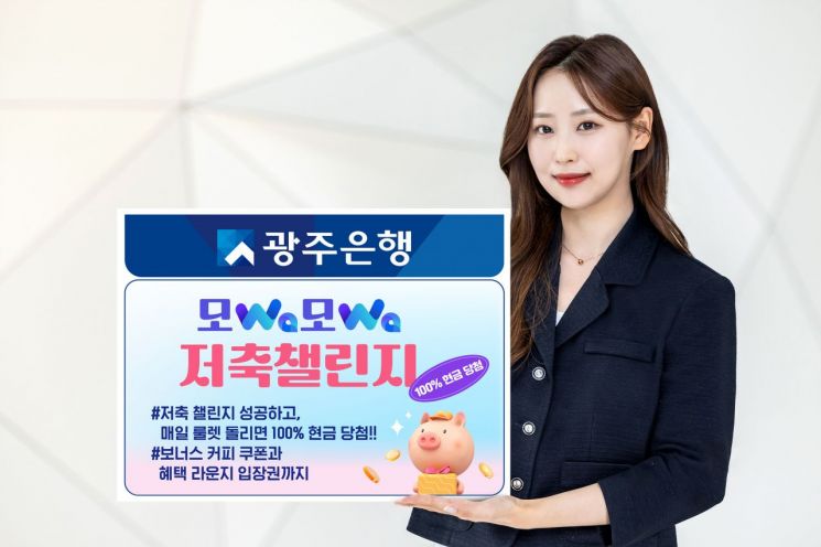 광주은행, '잔액 늘리고 룰렛 돌리고' 저축 챌린지