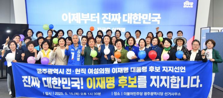 광주지역 전·현직 여성의원 대표 73명은  지난 15일 더불어민주당 광주시당 선거사무소에서 '이재명 대통령 후보 지지'를 선언했다. 신수정 광주시의회 의장 제공