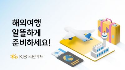 KB국민카드, 해외항공권 최대 20% 즉시할인