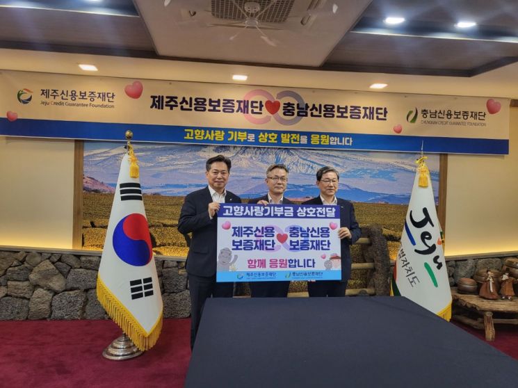 충남신보-제주신보, '고향사랑기부금' 상호 기탁