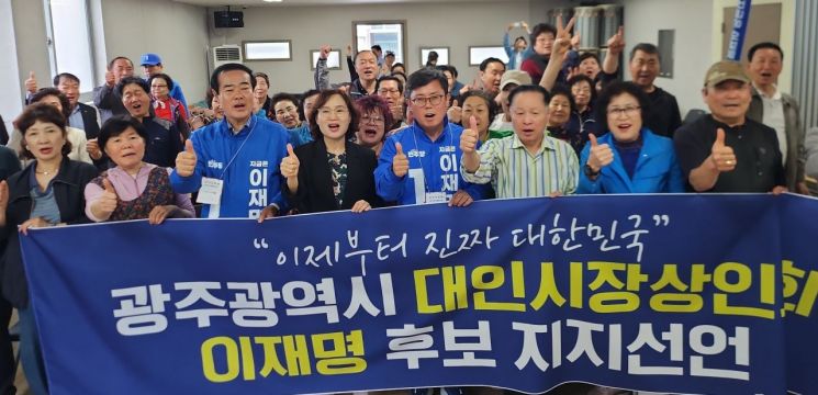 광주 대인시장상인회 "이재명 지지"