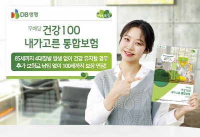DB생명, '건강100내가고른통합보험' 출시…"건강하면 100세까지 보장"