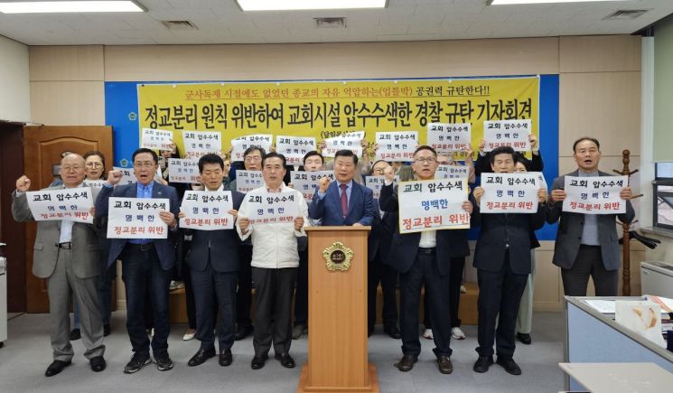 경남지역 기독교 단체와 시민사회단체가 부산경찰청의 세계로교회 및 담임목사실 압수수색에 대한 규탄 기자회견을 하고 있다. 이세령 기자