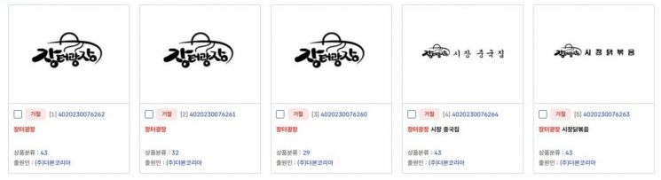 더본코리아가 상표 출원했다가 거절된 장터광장 상표들. 특허청 홈페이지