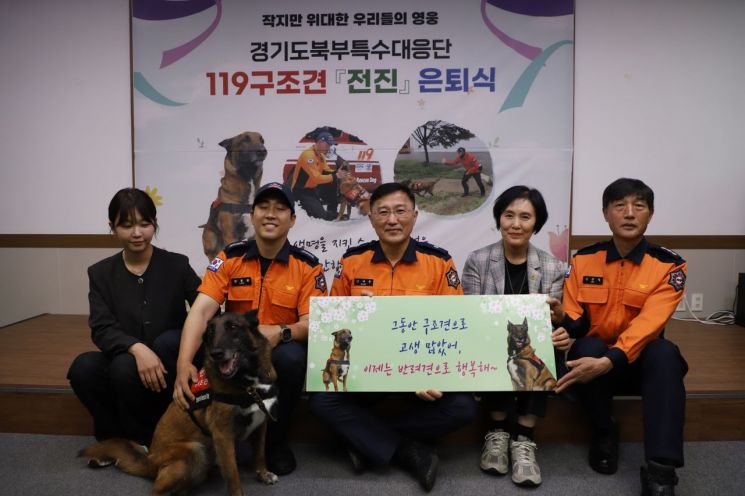 경기도민의 생명을 지켜 온 119 구조견 '전진'이 16일 소방대원들로부터 명예로운 은퇴 축하를 받고 있다. 경기도 제공