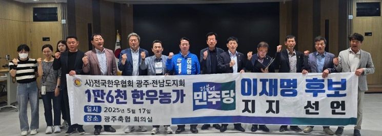 전국한우협회 광주전남도지회 1만6,000여명의 한우 농가들이 17일 광주축협에서 이재명 더불어민주당 대선 후보 지지를 선언했다. 문금주 의원실 제공