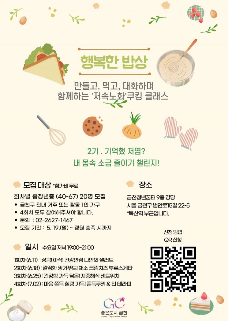 금천구, 중장년 1인가구 위한 '행복한 밥상' 운영