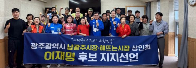 광주지역 남광주시장과 남광주해뜨는시장 상인들이 17일 공동 기자회견을 통해 이재명 후보 지지를 선언했다. 안도걸 의원실 제공