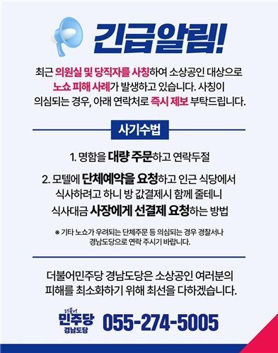 경남 더불어민주당의 노쇼 사기에 대한 긴급 알림 내용. 화면캡처