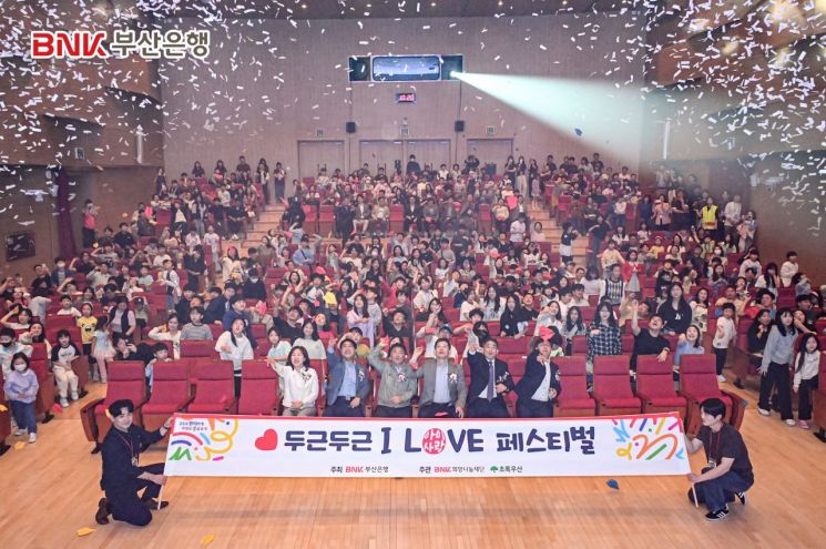 BNK부산은행이 가정의 달 맞아 'I LOVE(아이사랑) 페스티벌'을 개최했다.