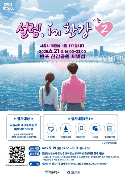신한카드, 서울시와 미혼남녀 만남행사…'설렘 인 한강' 2탄