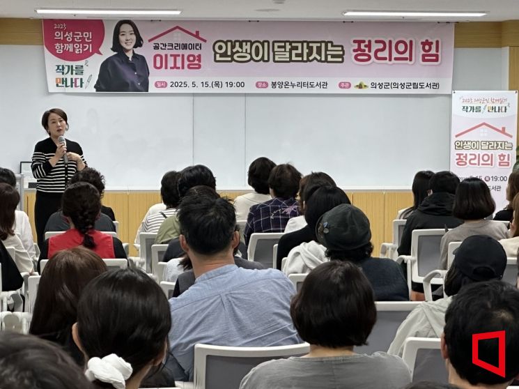 의성군, '인생이 달라지는 정리의 힘' 저자 강연 성료