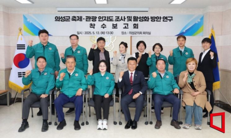 의성군의회 의원연구단체인 '의성군관광활성화방안연구회'는 지난 13일 의회 회의실에서 '의성군 축제·관광 인지도 조사 및 활성화 방안 연구' 착수보고회 후 기념촬용 하고 있다.