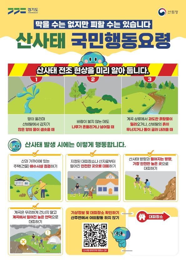 경기도의 '산사태 국민행동요령' 안내 포스터
