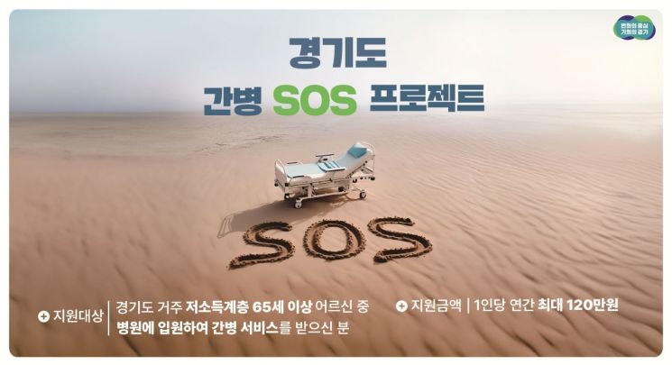 경기도 간병 SOS 프로젝트 홍보 포스터