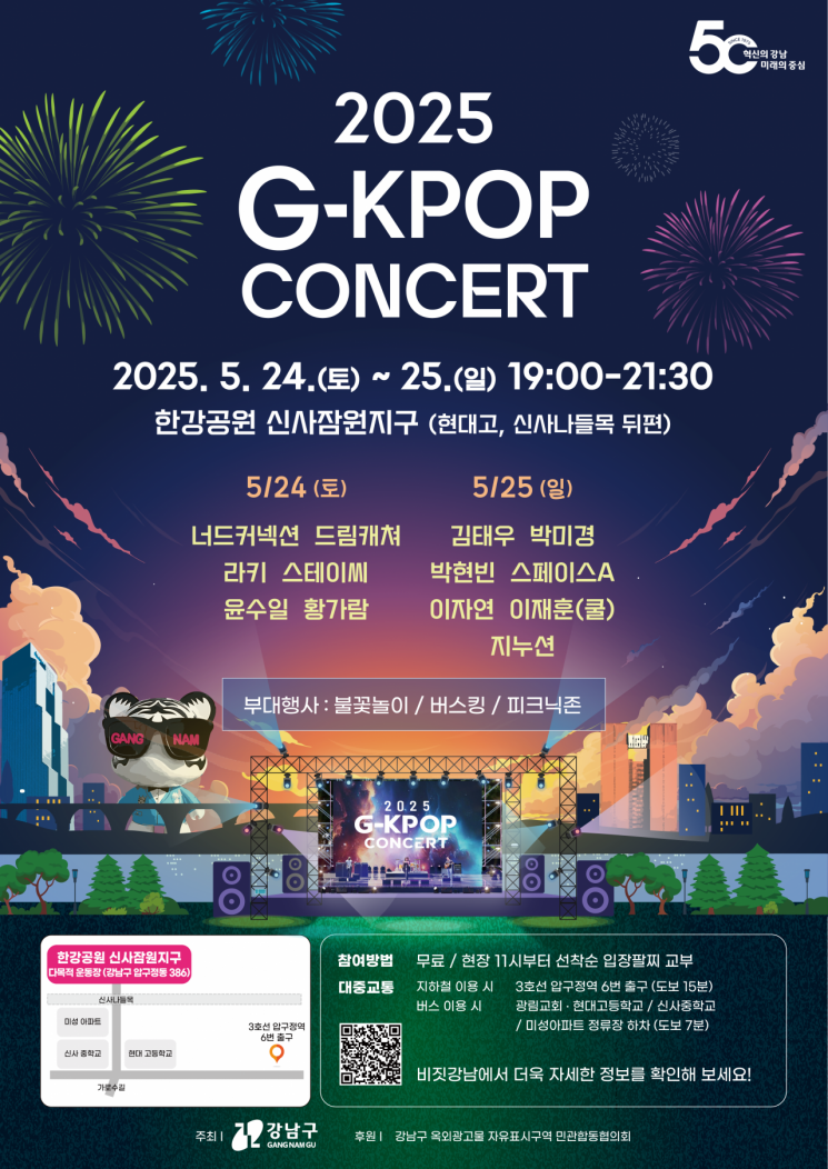 G-KPOP 콘서트 행사 포스터. 강남구 제공.