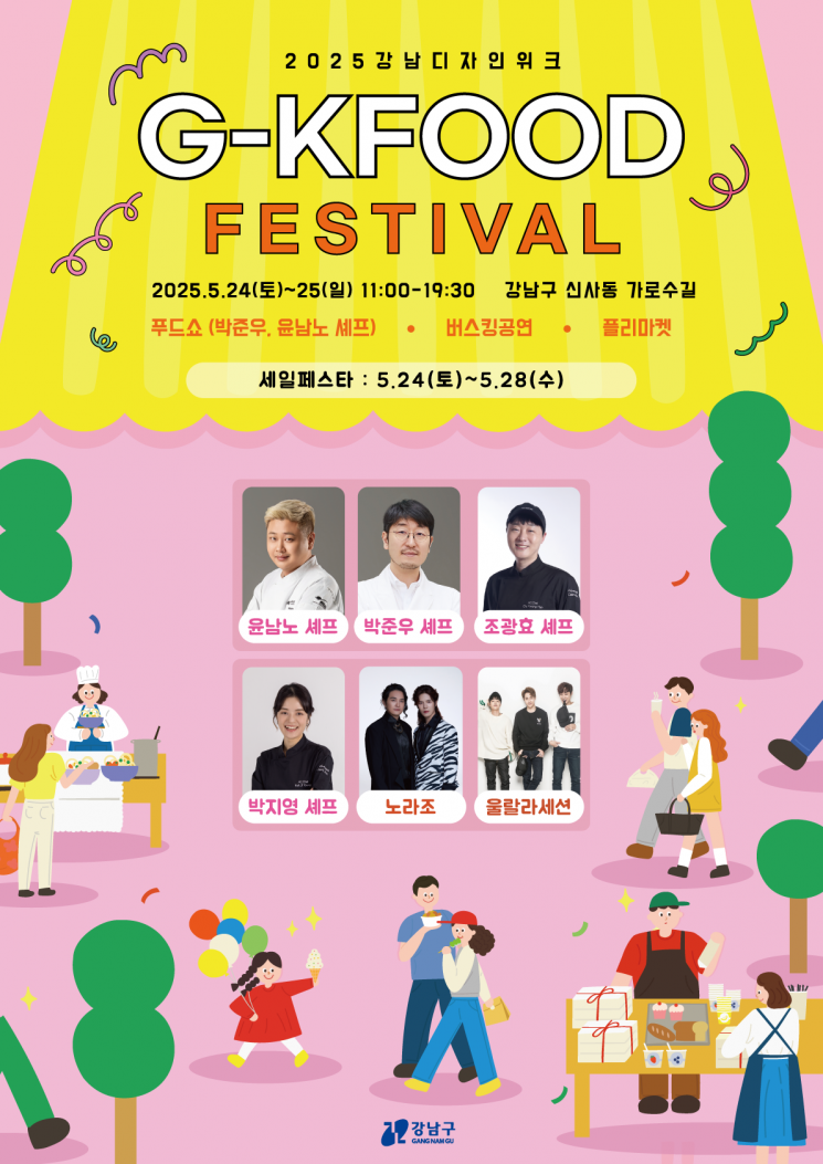 강남디자인위크 G-KFOOD 페스티벌 행사 포스터. 강남구 제공.