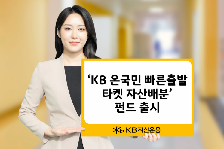 KB자산운용, KB 온국민 빠른출발 타겟 자산배분 펀드 출시