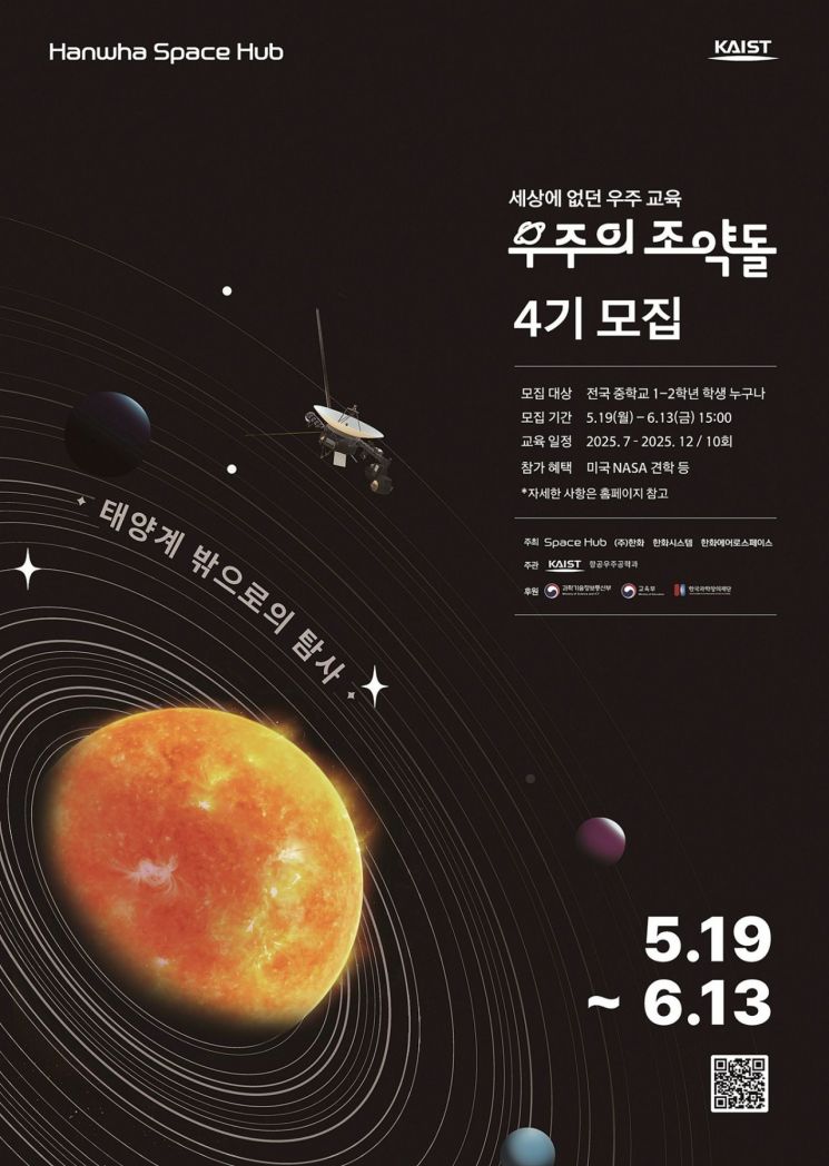 "태양계 밖을 탐사하라"… 한화 '우주의 조약돌' 4기 모집