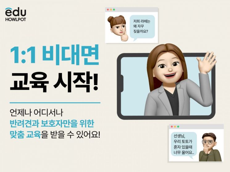 대교 하울팟, 반려동물 보호자 위한 '일대일 비대면 교육서비스'