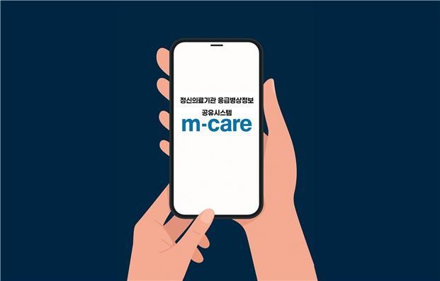 서울·경기서 '정신의료기관 응급병상정보 공유시스템' 시범 운영