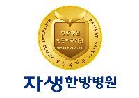 전국 6개 자생한방병원,  보건복지부 3주기 의료기관 인증 획득