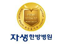 자생한방병원
