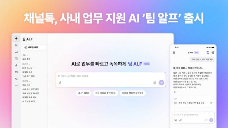 채널코퍼레이션, 사내 업무 보조 AI '팀 알프' 베타 서비스 출시 