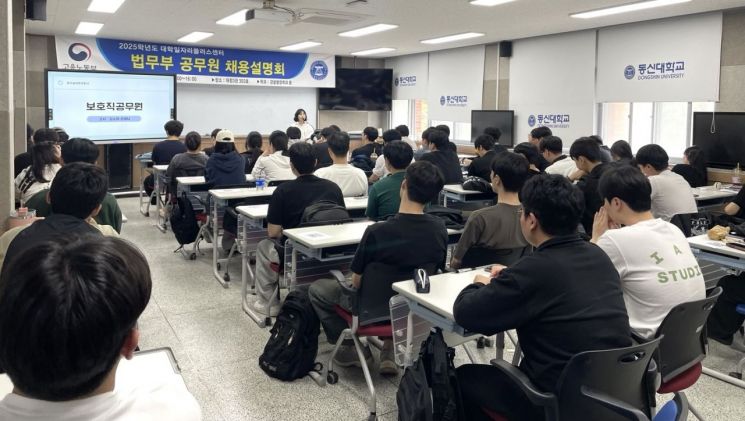 동신대학교, 법무부 공무원 채용설명회. 동신대학교 제공