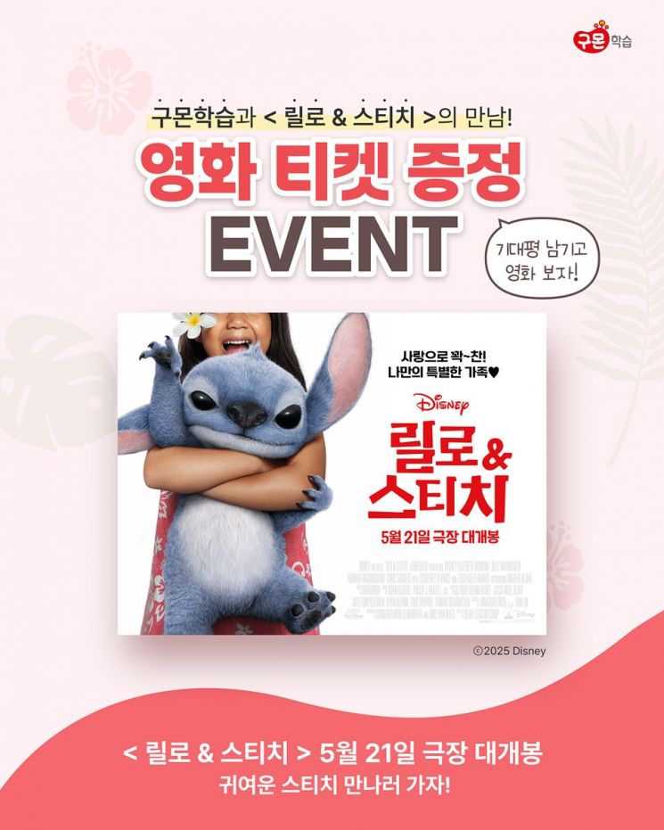 교원 구몬학습, 가정의 달 '릴로&스티치'와 제휴 프로모션