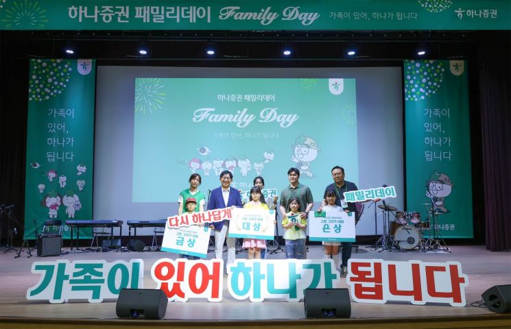 "가족이 있어 하나" 하나증권, 2025 패밀리데이 개최