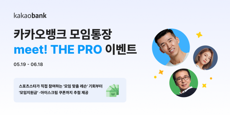 "모임통장 이용하고 스포츠스타에게 레슨 받으세요"…카카오뱅크, 'meet! THE PRO' 진행