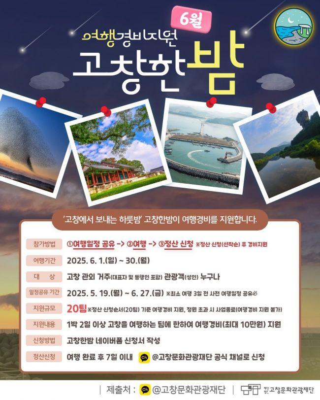 여행경비지원 고창한밤 홍보 포스터. 고창군 제공