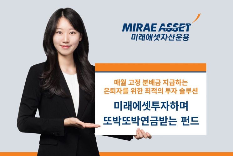 '투자하며또박또박연금받는펀드' 출시…업계 최초 인출 솔루션 제시