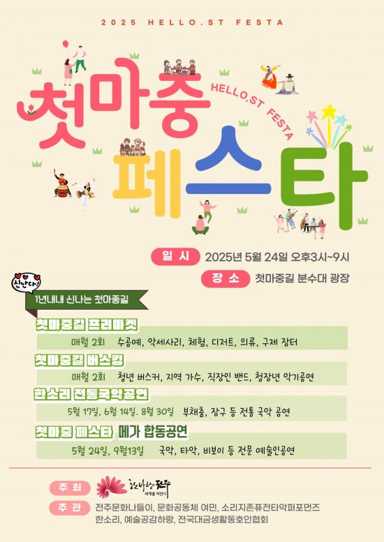 첫마중 페스타 포스터. 전주시 제공