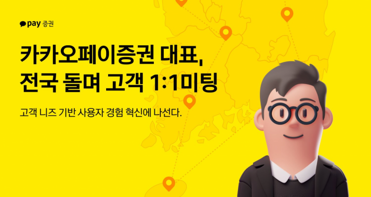 신호철 카카오페이證 대표, 전국 고객 미팅…"사용자 경험 혁신"